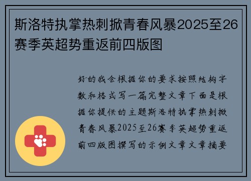 斯洛特执掌热刺掀青春风暴2025至26赛季英超势重返前四版图