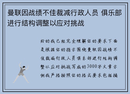 曼联因战绩不佳裁减行政人员 俱乐部进行结构调整以应对挑战