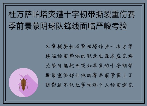 杜万萨帕塔突遭十字韧带撕裂重伤赛季前景蒙阴球队锋线面临严峻考验 杜万萨帕塔突遭十字韧带撕裂重伤赛季前景蒙阴球队锋线面临严峻考验