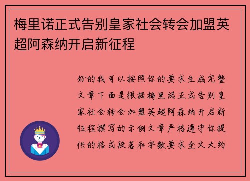 梅里诺正式告别皇家社会转会加盟英超阿森纳开启新征程 梅里诺正式告别皇家社会转会加盟英超阿森纳开启新征程