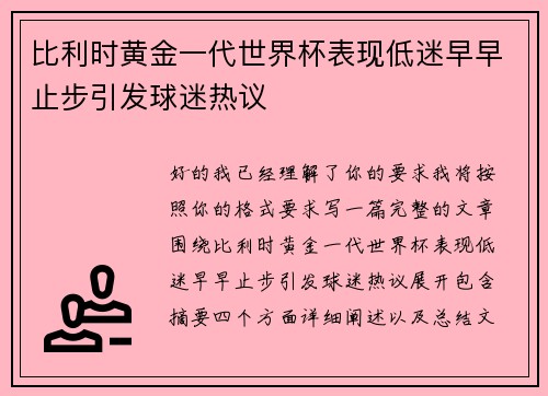 比利时黄金一代世界杯表现低迷早早止步引发球迷热议