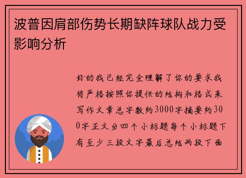 波普因肩部伤势长期缺阵球队战力受影响分析