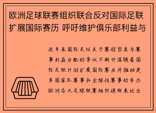 欧洲足球联赛组织联合反对国际足联扩展国际赛历 呼吁维护俱乐部利益与球员健康