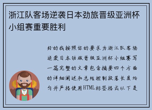浙江队客场逆袭日本劲旅晋级亚洲杯小组赛重要胜利 浙江队客场逆袭日本劲旅晋级亚洲杯小组赛重要胜利