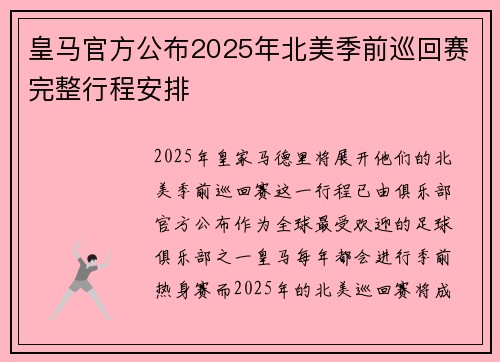皇马官方公布2025年北美季前巡回赛完整行程安排 皇马官方公布2025年北美季前巡回赛完整行程安排