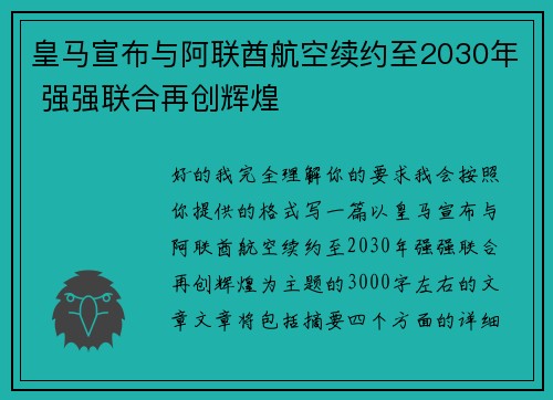 皇马宣布与阿联酋航空续约至2030年 强强联合再创辉煌