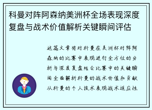 科曼对阵阿森纳美洲杯全场表现深度复盘与战术价值解析关键瞬间评估