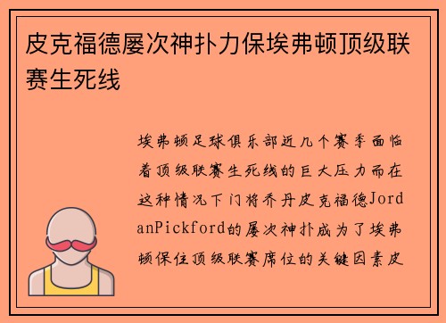 皮克福德屡次神扑力保埃弗顿顶级联赛生死线