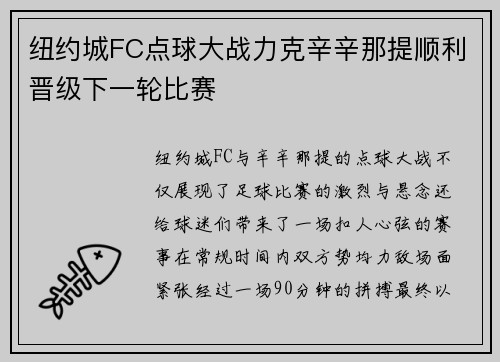 纽约城FC点球大战力克辛辛那提顺利晋级下一轮比赛 纽约城FC点球大战力克辛辛那提顺利晋级下一轮比赛