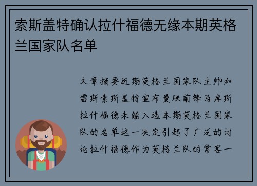 索斯盖特确认拉什福德无缘本期英格兰国家队名单