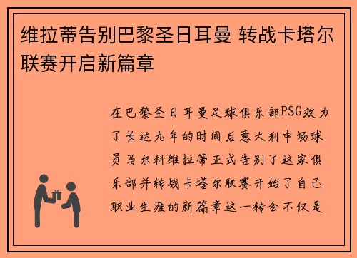 维拉蒂告别巴黎圣日耳曼 转战卡塔尔联赛开启新篇章
