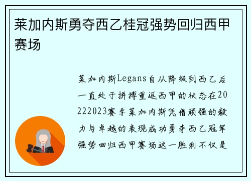 莱加内斯勇夺西乙桂冠强势回归西甲赛场