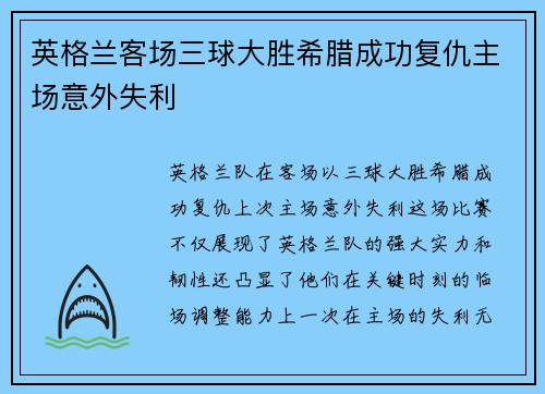 英格兰客场三球大胜希腊成功复仇主场意外失利