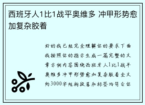 西班牙人1比1战平奥维多 冲甲形势愈加复杂胶着