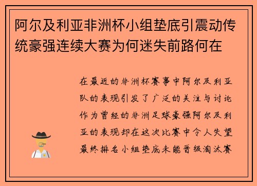 阿尔及利亚非洲杯小组垫底引震动传统豪强连续大赛为何迷失前路何在