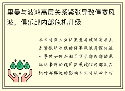里曼与波鸿高层关系紧张导致停赛风波，俱乐部内部危机升级
