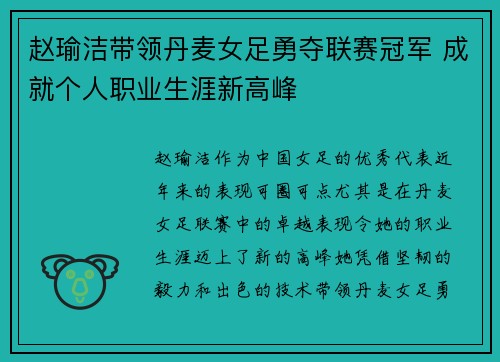 赵瑜洁带领丹麦女足勇夺联赛冠军 成就个人职业生涯新高峰