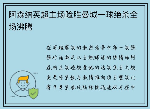阿森纳英超主场险胜曼城一球绝杀全场沸腾