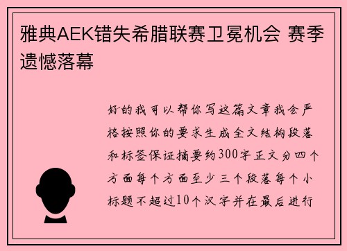 雅典AEK错失希腊联赛卫冕机会 赛季遗憾落幕