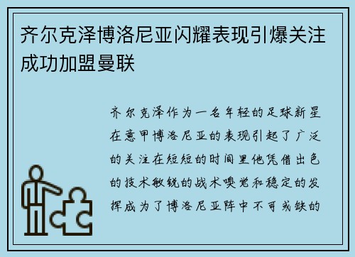 齐尔克泽博洛尼亚闪耀表现引爆关注成功加盟曼联 齐尔克泽博洛尼亚闪耀表现引爆关注成功加盟曼联