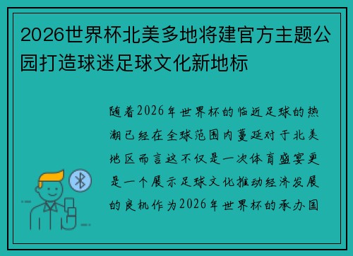 2026世界杯北美多地将建官方主题公园打造球迷足球文化新地标