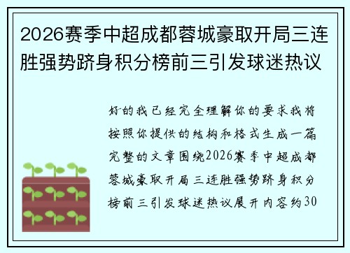 2026赛季中超成都蓉城豪取开局三连胜强势跻身积分榜前三引发球迷热议 2026赛季中超成都蓉城豪取开局三连胜强势跻身积分榜前三引发球迷热议