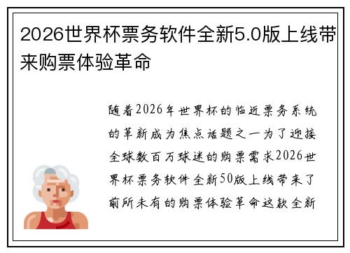 2026世界杯票务软件全新5.0版上线带来购票体验革命 2026世界杯票务软件全新5.0版上线带来购票体验革命