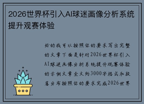 2026世界杯引入AI球迷画像分析系统提升观赛体验