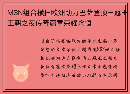 MSN组合横扫欧洲助力巴萨登顶三冠王王朝之夜传奇篇章荣耀永恒