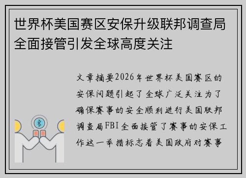 世界杯美国赛区安保升级联邦调查局全面接管引发全球高度关注 世界杯美国赛区安保升级联邦调查局全面接管引发全球高度关注