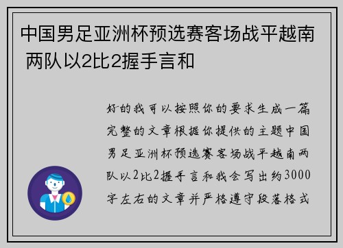 中国男足亚洲杯预选赛客场战平越南 两队以2比2握手言和 中国男足亚洲杯预选赛客场战平越南 两队以2比2握手言和