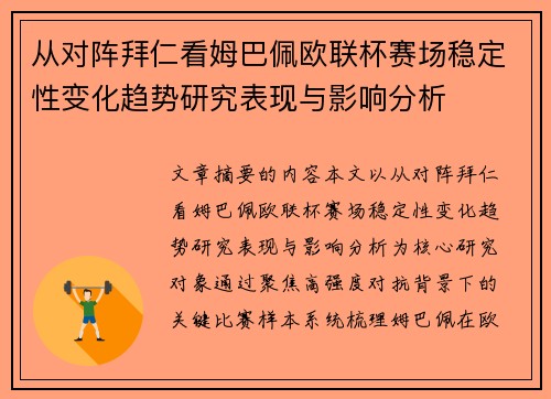 从对阵拜仁看姆巴佩欧联杯赛场稳定性变化趋势研究表现与影响分析 从对阵拜仁看姆巴佩欧联杯赛场稳定性变化趋势研究表现与影响分析