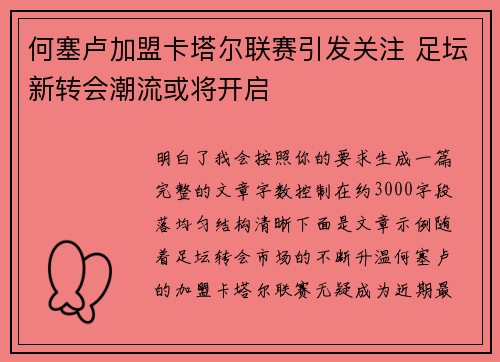 何塞卢加盟卡塔尔联赛引发关注 足坛新转会潮流或将开启