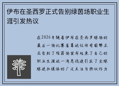 伊布在圣西罗正式告别绿茵场职业生涯引发热议