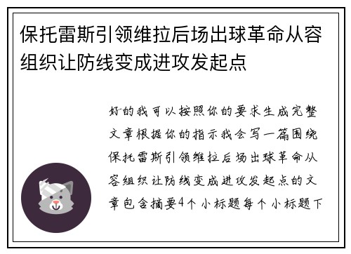 保托雷斯引领维拉后场出球革命从容组织让防线变成进攻发起点
