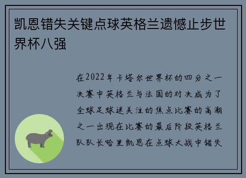 凯恩错失关键点球英格兰遗憾止步世界杯八强