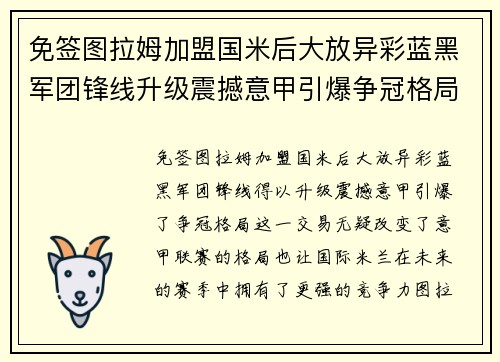 免签图拉姆加盟国米后大放异彩蓝黑军团锋线升级震撼意甲引爆争冠格局