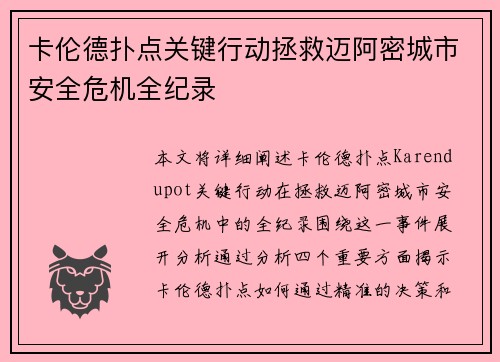 卡伦德扑点关键行动拯救迈阿密城市安全危机全纪录