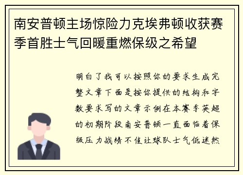 南安普顿主场惊险力克埃弗顿收获赛季首胜士气回暖重燃保级之希望