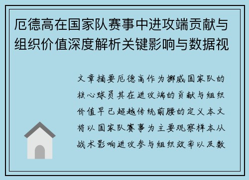 厄德高在国家队赛事中进攻端贡献与组织价值深度解析关键影响与数据视角