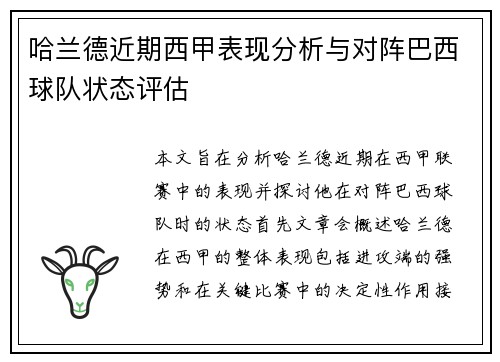 哈兰德近期西甲表现分析与对阵巴西球队状态评估