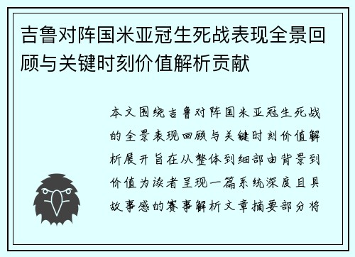 吉鲁对阵国米亚冠生死战表现全景回顾与关键时刻价值解析贡献