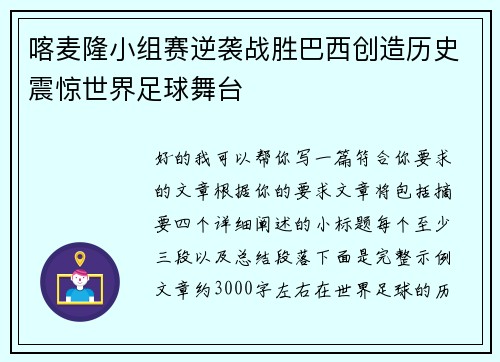 喀麦隆小组赛逆袭战胜巴西创造历史震惊世界足球舞台