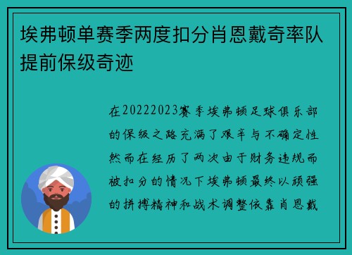 埃弗顿单赛季两度扣分肖恩戴奇率队提前保级奇迹
