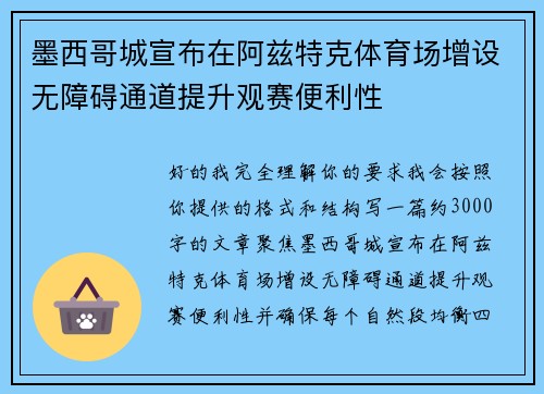 墨西哥城宣布在阿兹特克体育场增设无障碍通道提升观赛便利性
