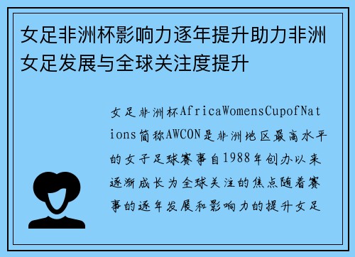 女足非洲杯影响力逐年提升助力非洲女足发展与全球关注度提升