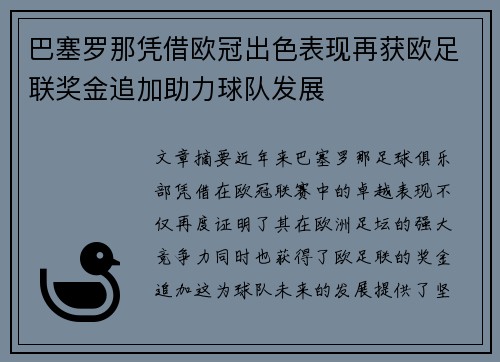 巴塞罗那凭借欧冠出色表现再获欧足联奖金追加助力球队发展