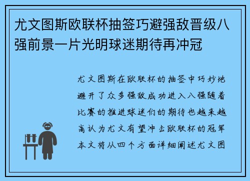 尤文图斯欧联杯抽签巧避强敌晋级八强前景一片光明球迷期待再冲冠
