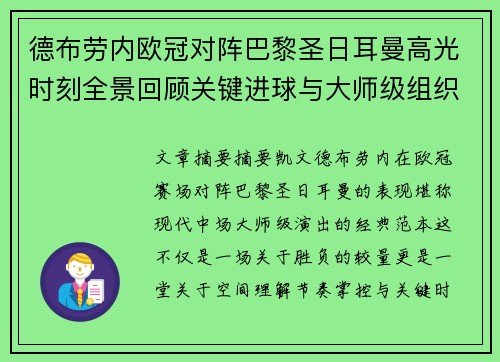 德布劳内欧冠对阵巴黎圣日耳曼高光时刻全景回顾关键进球与大师级组织解析