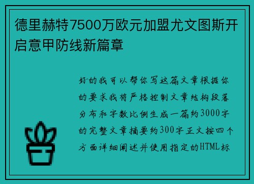 德里赫特7500万欧元加盟尤文图斯开启意甲防线新篇章